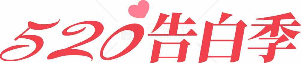 520告白季浪漫红色主题图片素材