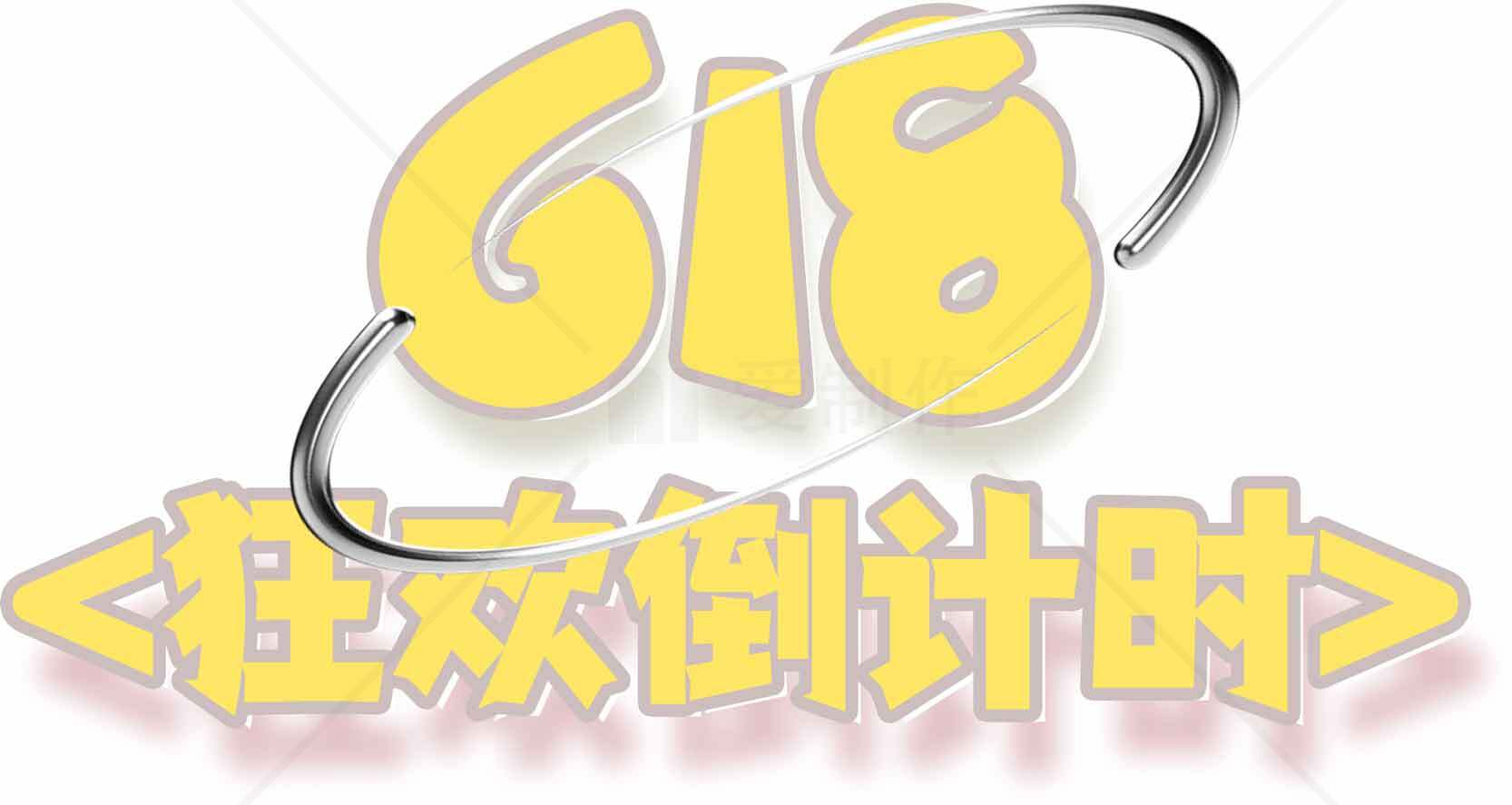 618狂欢倒计时活动促销海报素材