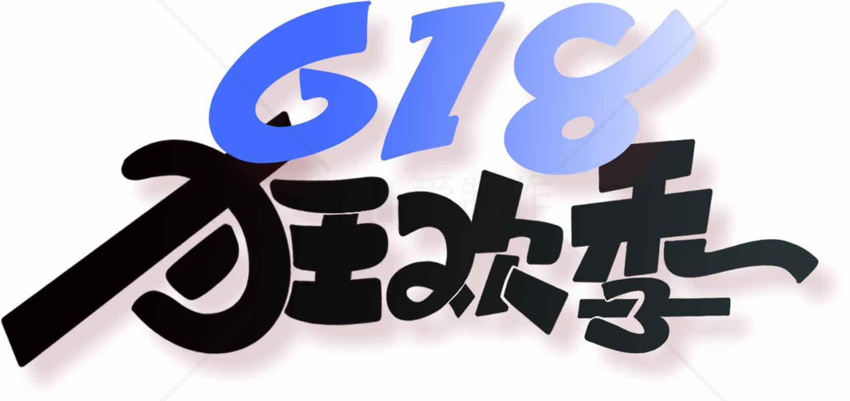 618狂欢季促销活动主视觉设计素材