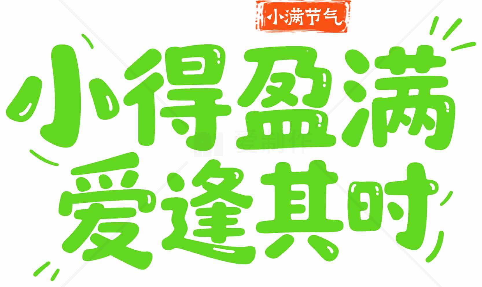 小满节气祝福语图片：小得盈满爱逢其时素材
