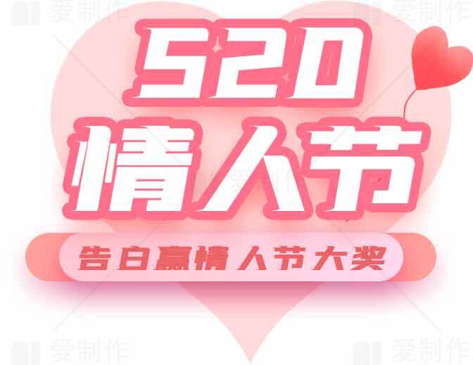 520情人节告白活动宣传图片素材