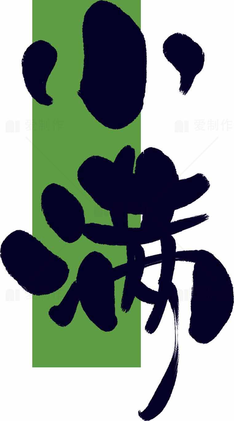 小满节气书法艺术高清图片优选大全素材