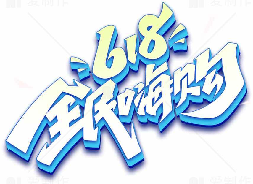 618全民嗨购活动主视觉设计素材