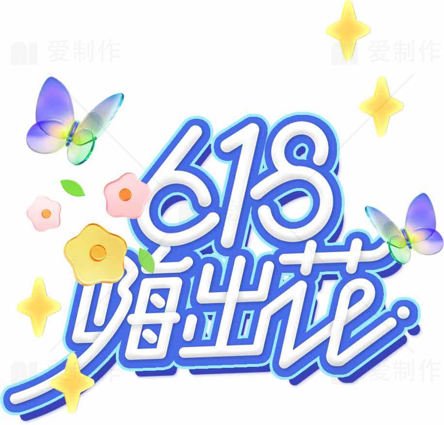 618促销活动海报设计模板素材