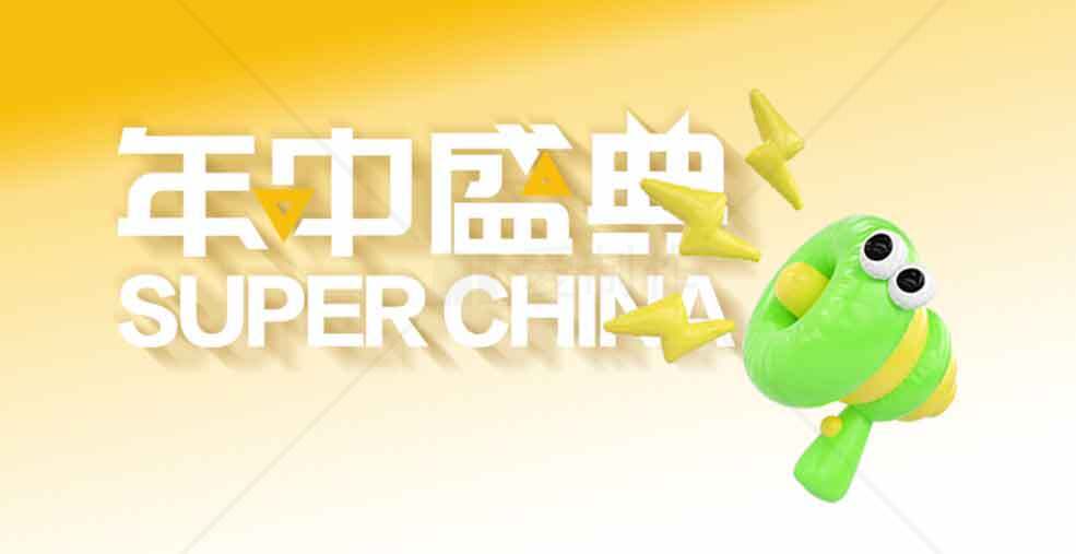 年中盛典活动宣传图素材
