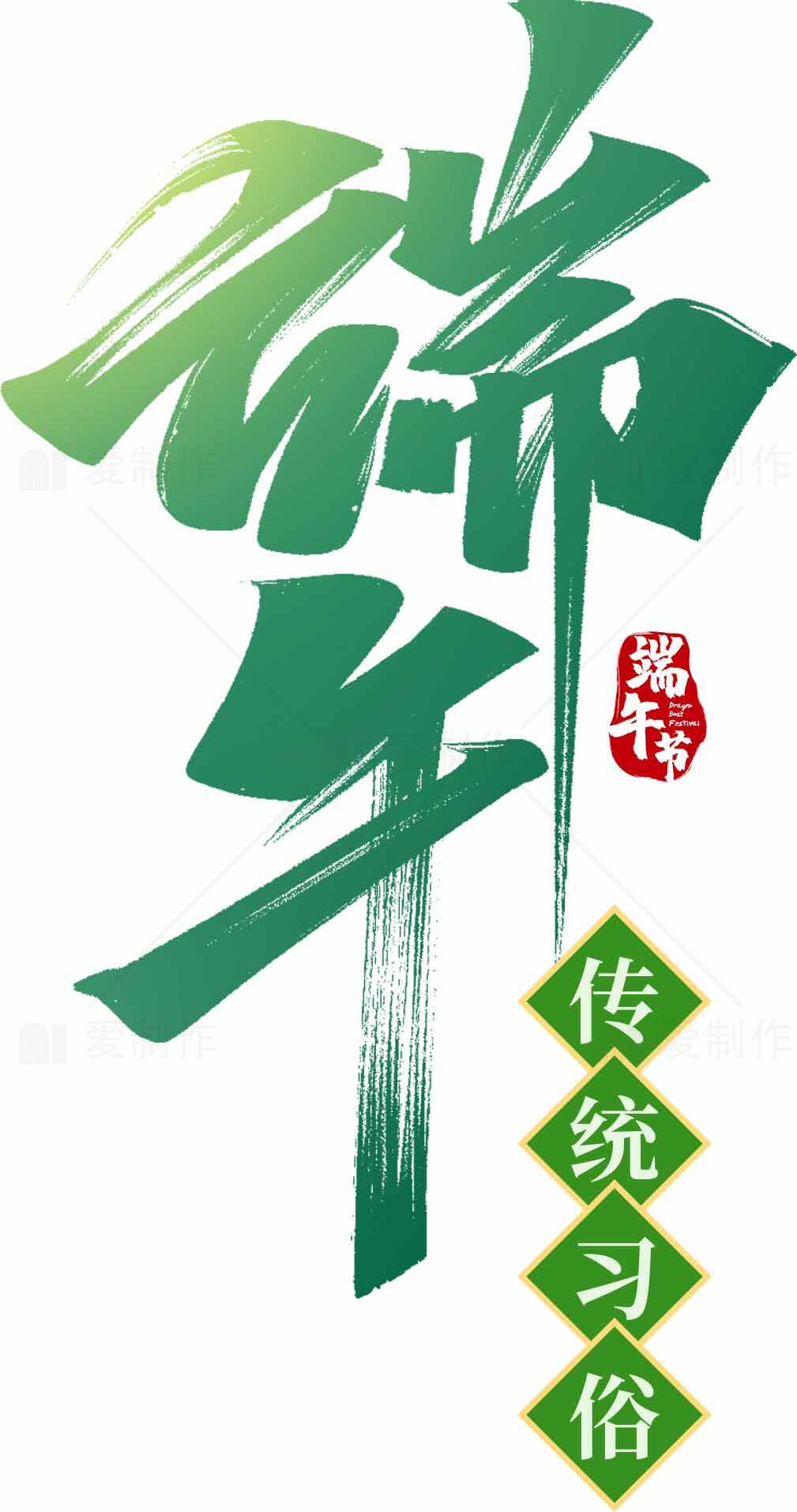 端午节传统习俗绿色主题设计素材