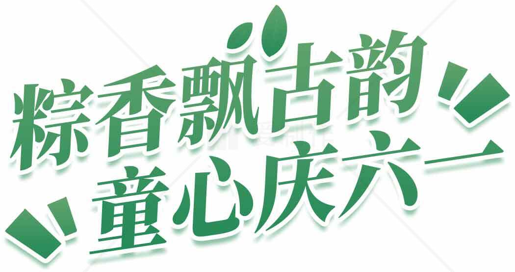 粽香飘吉韵童心庆六一海报设计素材