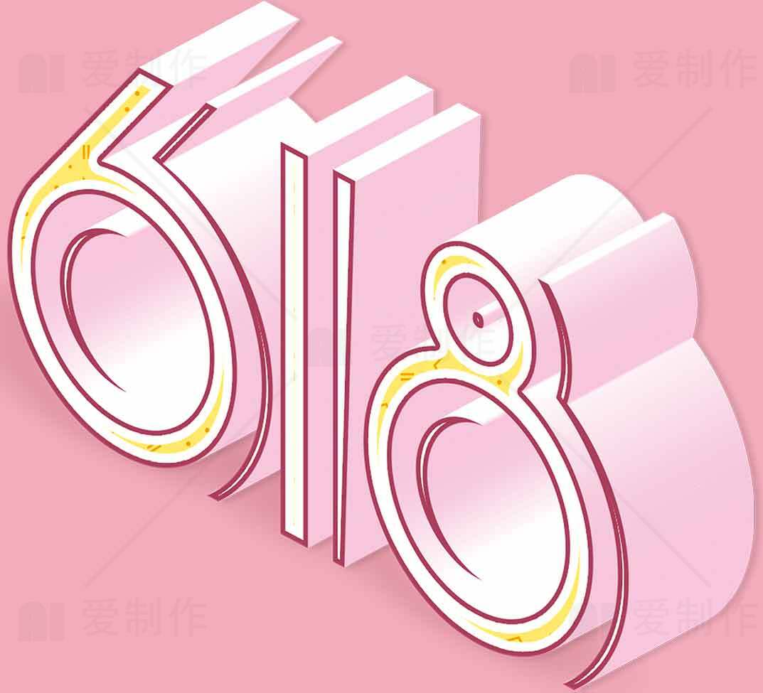 618购物节粉色立体设计素材