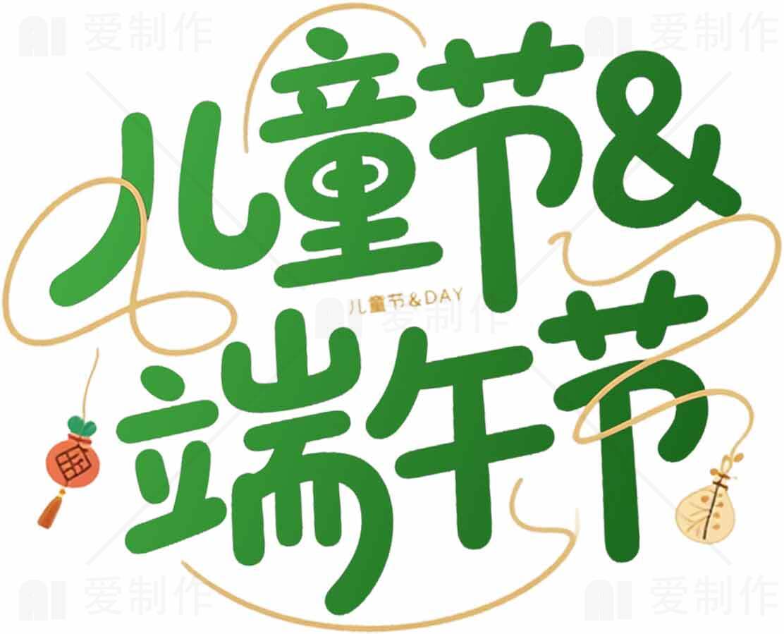 儿童节与端午节主题设计图片素材