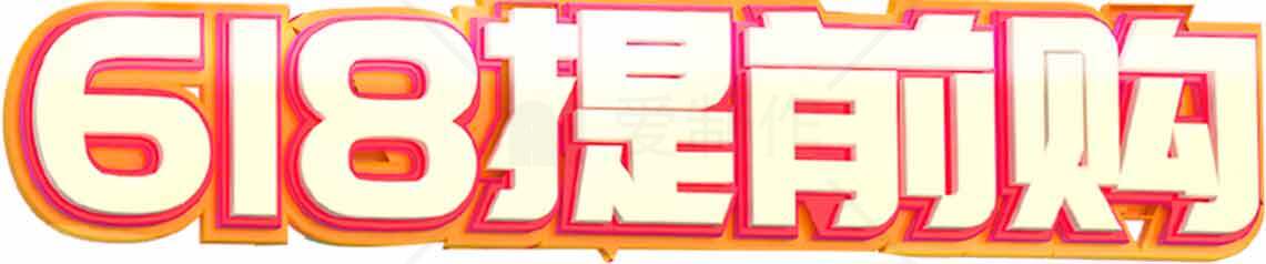 618提前购活动促销海报素材