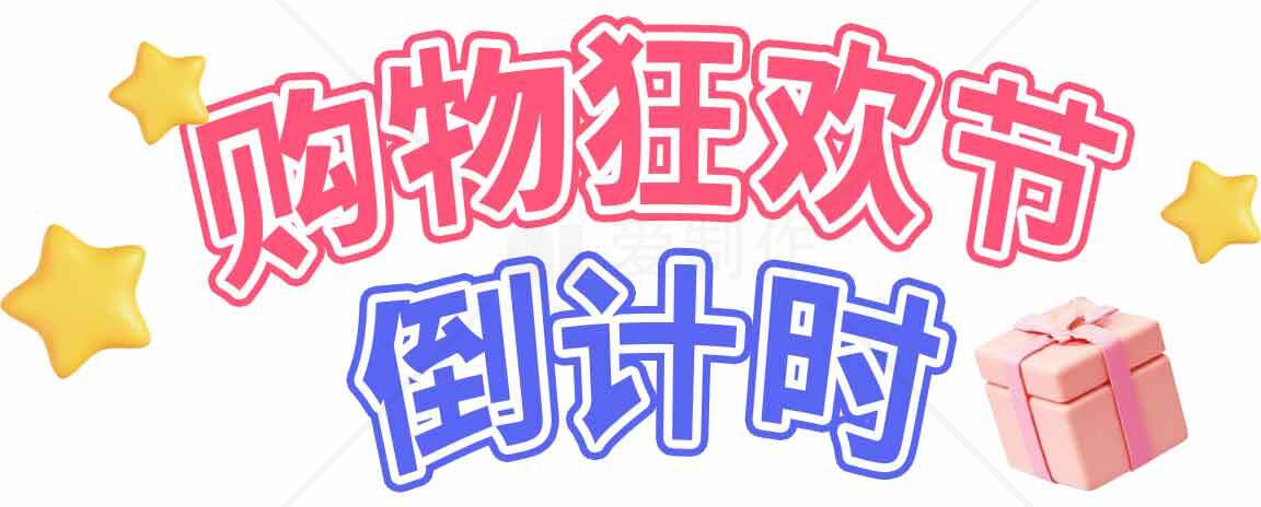 购物狂欢节倒计时海报设计素材