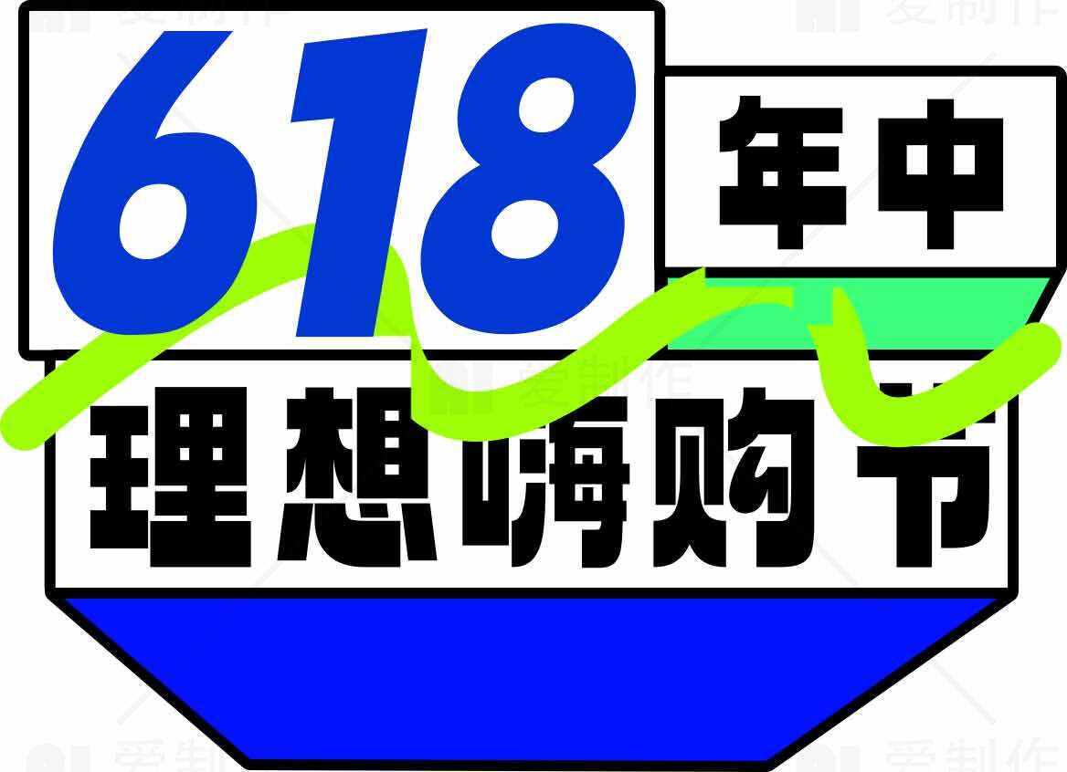 618年中理想嗨购节促销活动素材