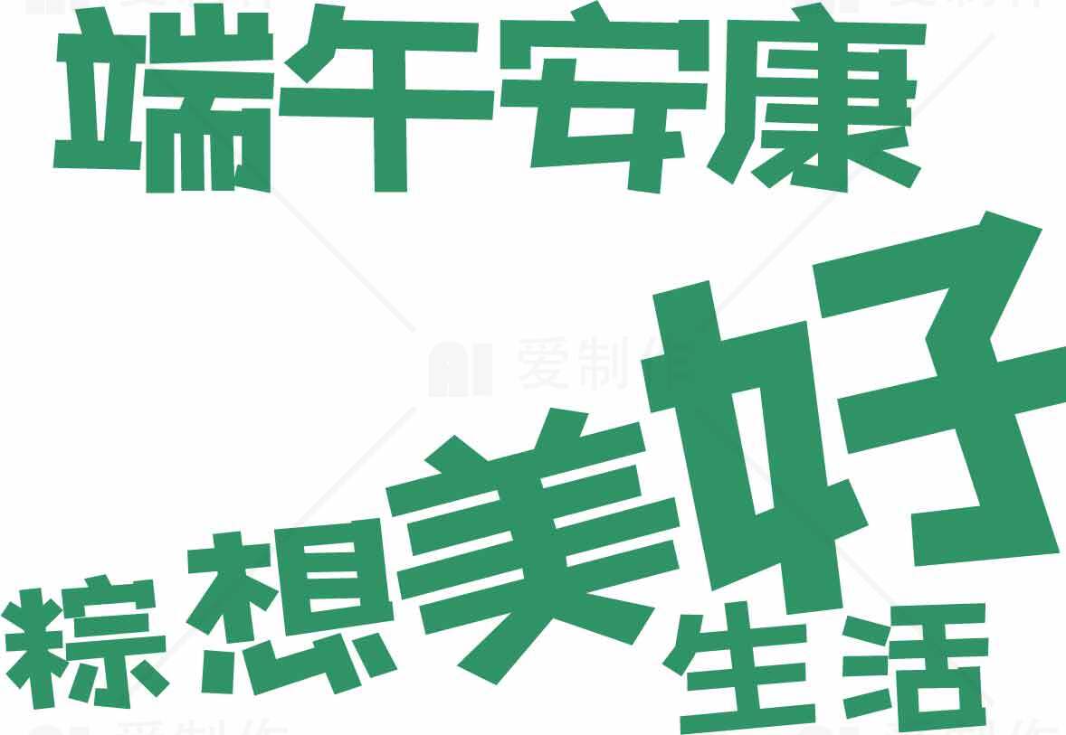 端午安康标语设计图片素材