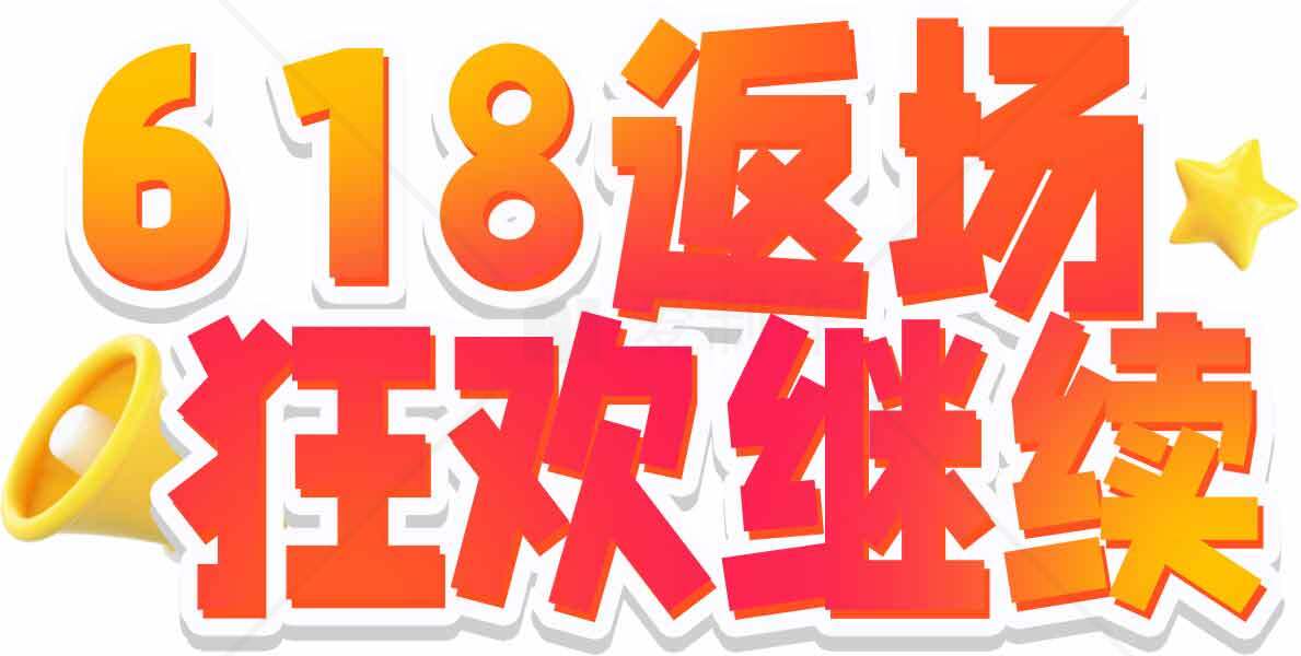 618返场狂欢继续活动促销海报素材