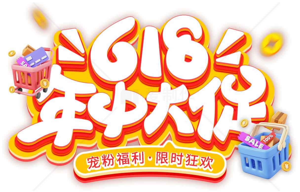 年中618促销活动海报设计素材