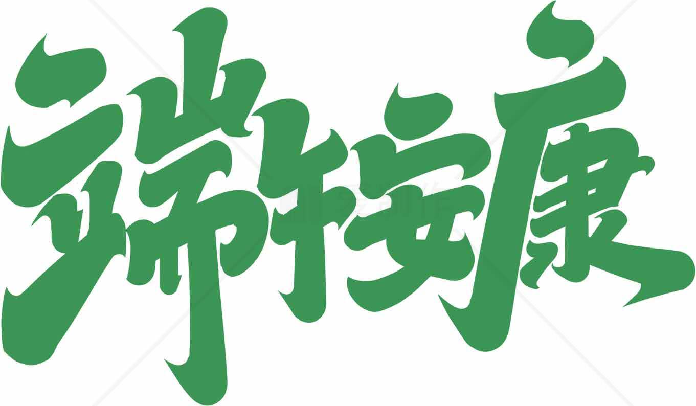 端午安康绿色字体设计图片素材