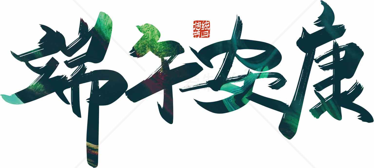 端午安康书法艺术设计图片素材
