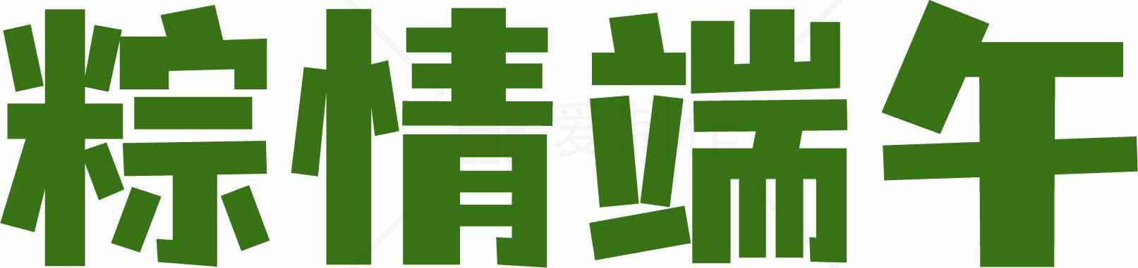 粽情端午节绿色字体设计图片素材