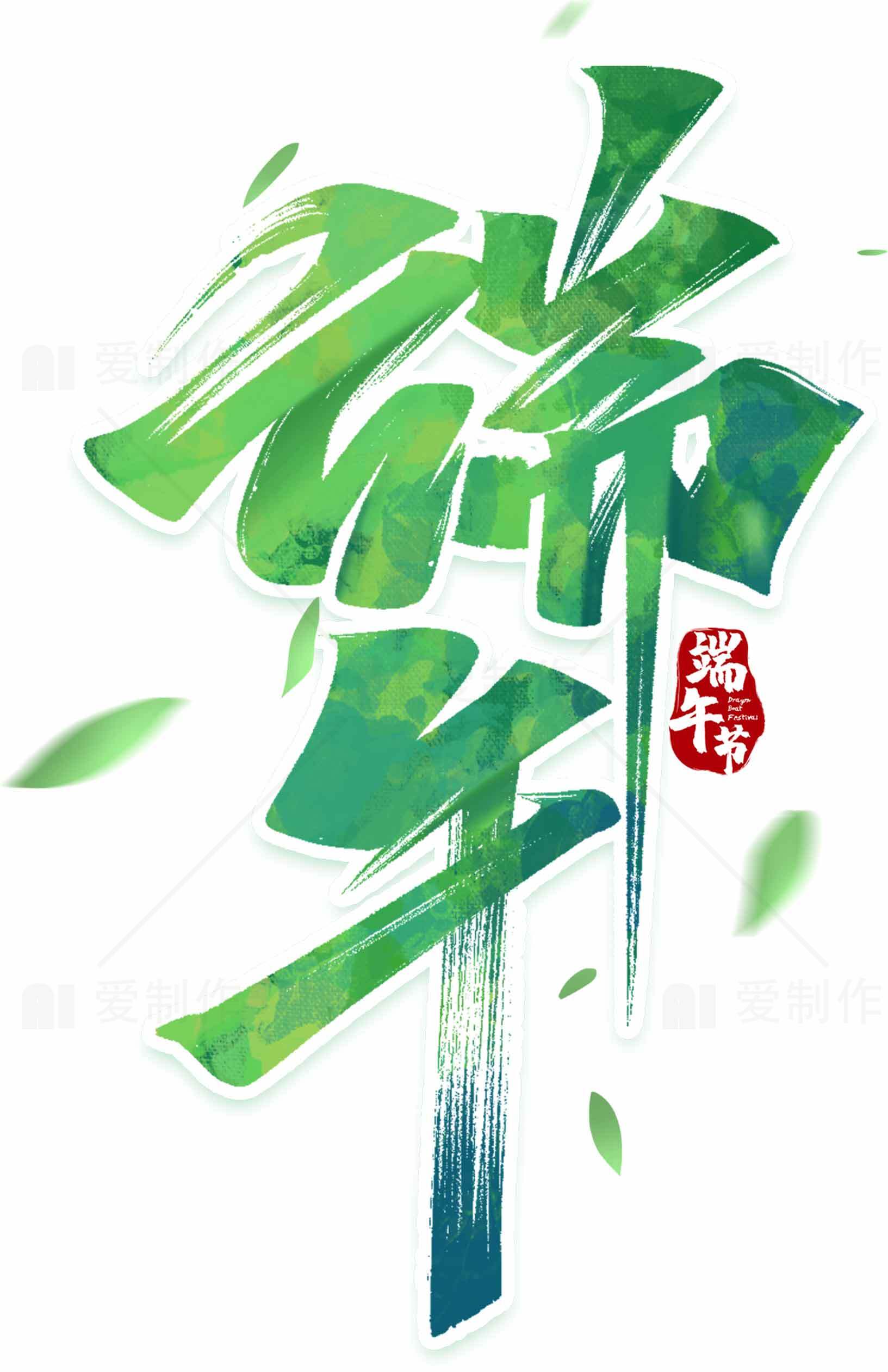 端午节绿色艺术字设计图片素材