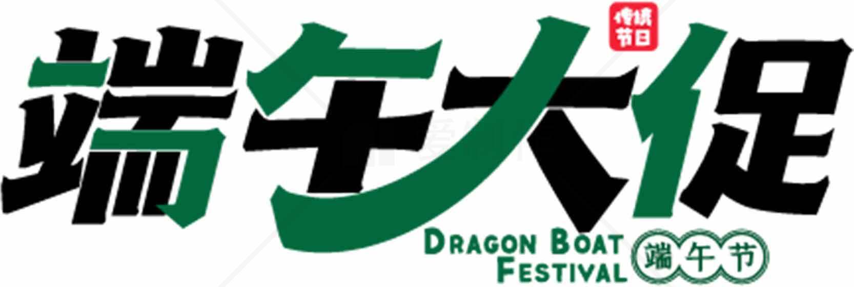 端午节促销活动海报设计素材