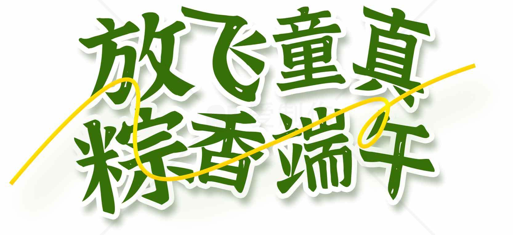 放飞童真粽香端午节宣传海报素材