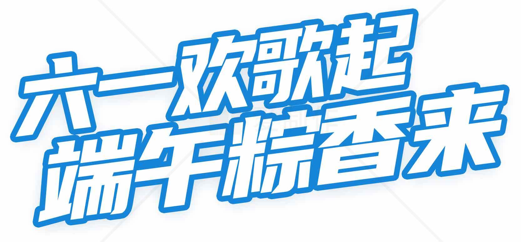 六一欢歌起端午粽香来海报设计素材