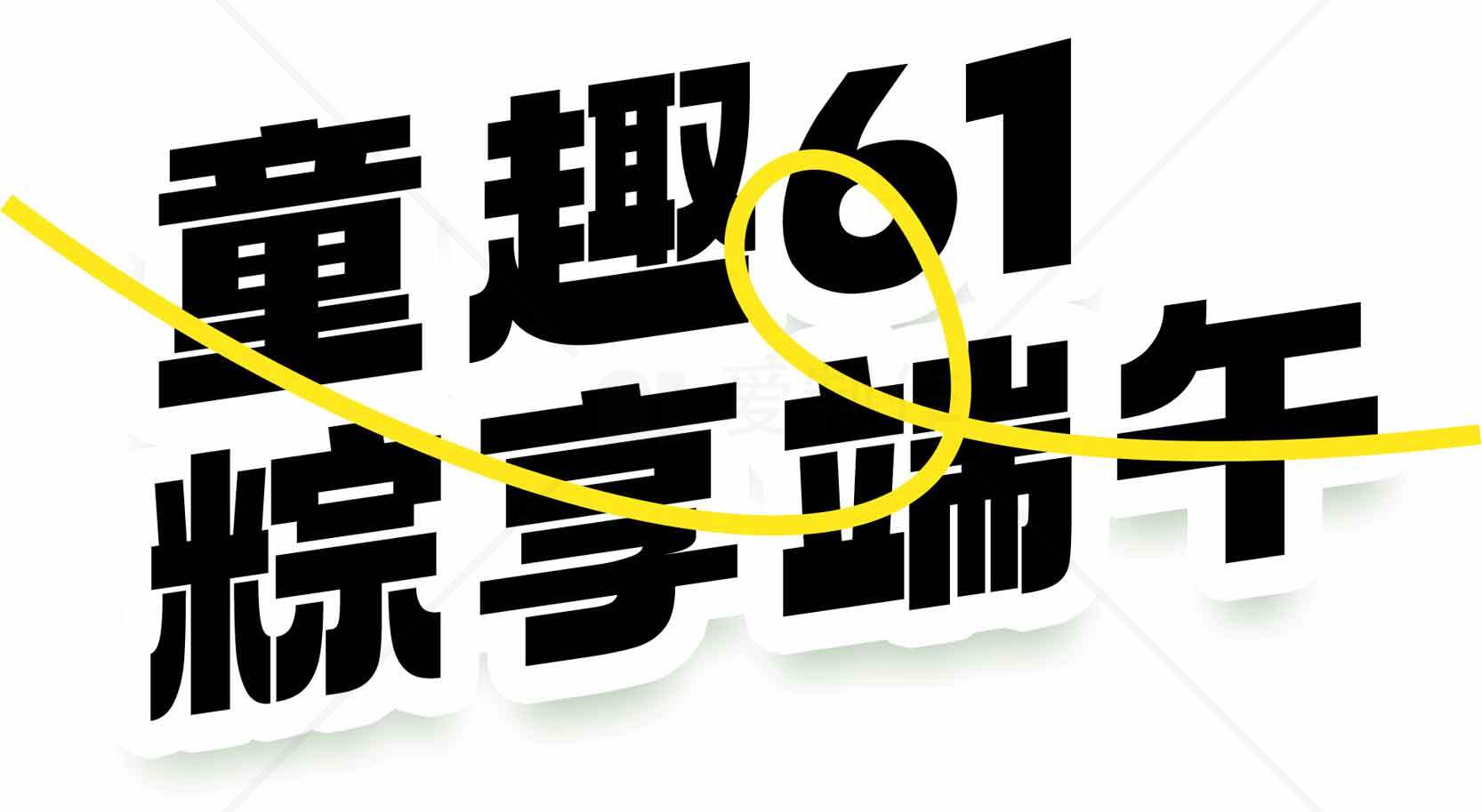 童趣61儿童节活动宣传海报素材