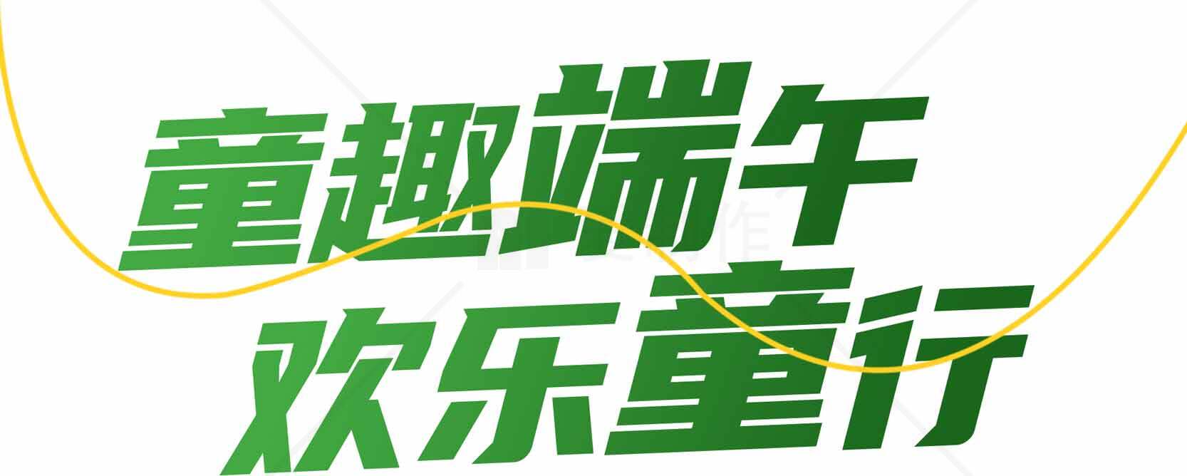 童趣端午活动宣传海报素材
