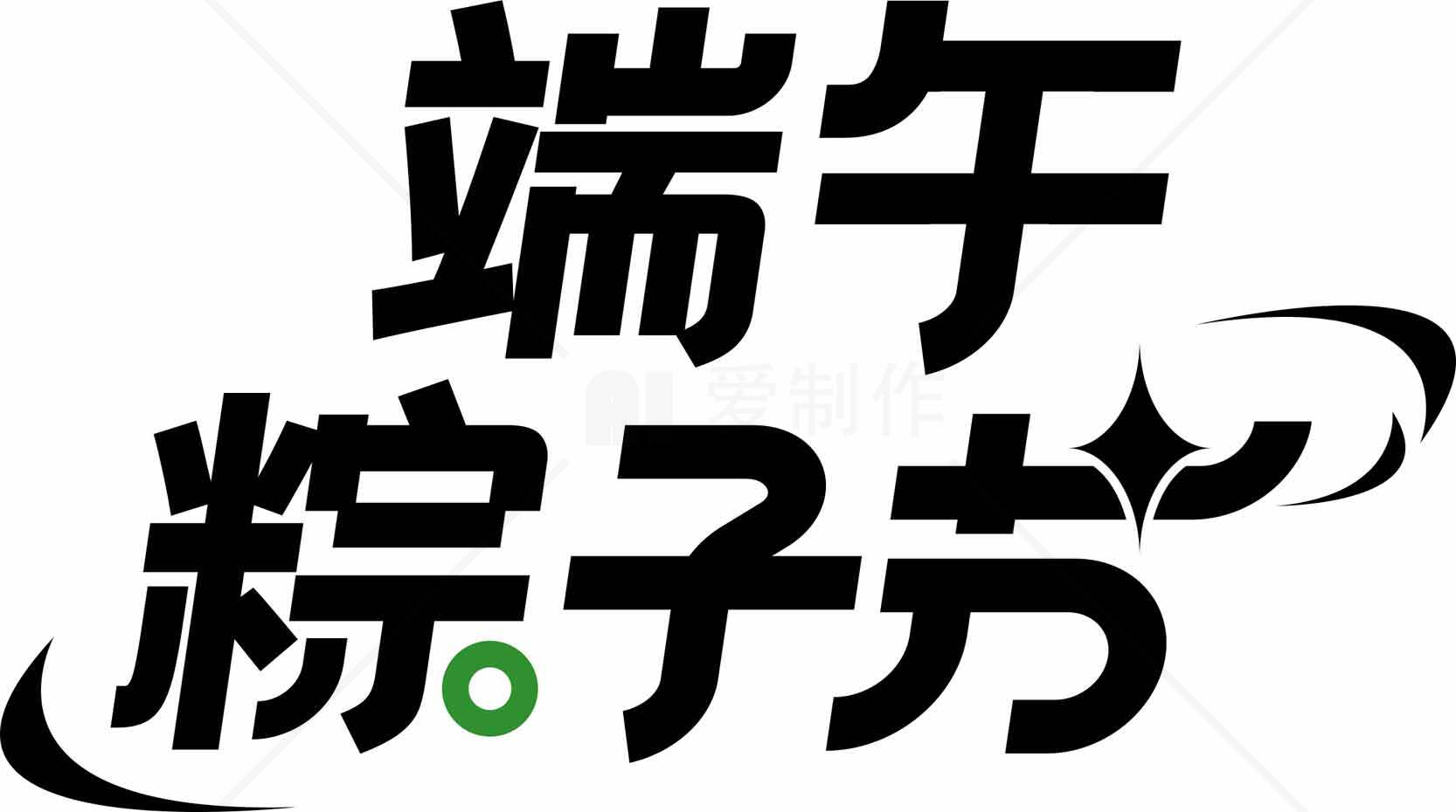 端午粽子节创意字体设计素材