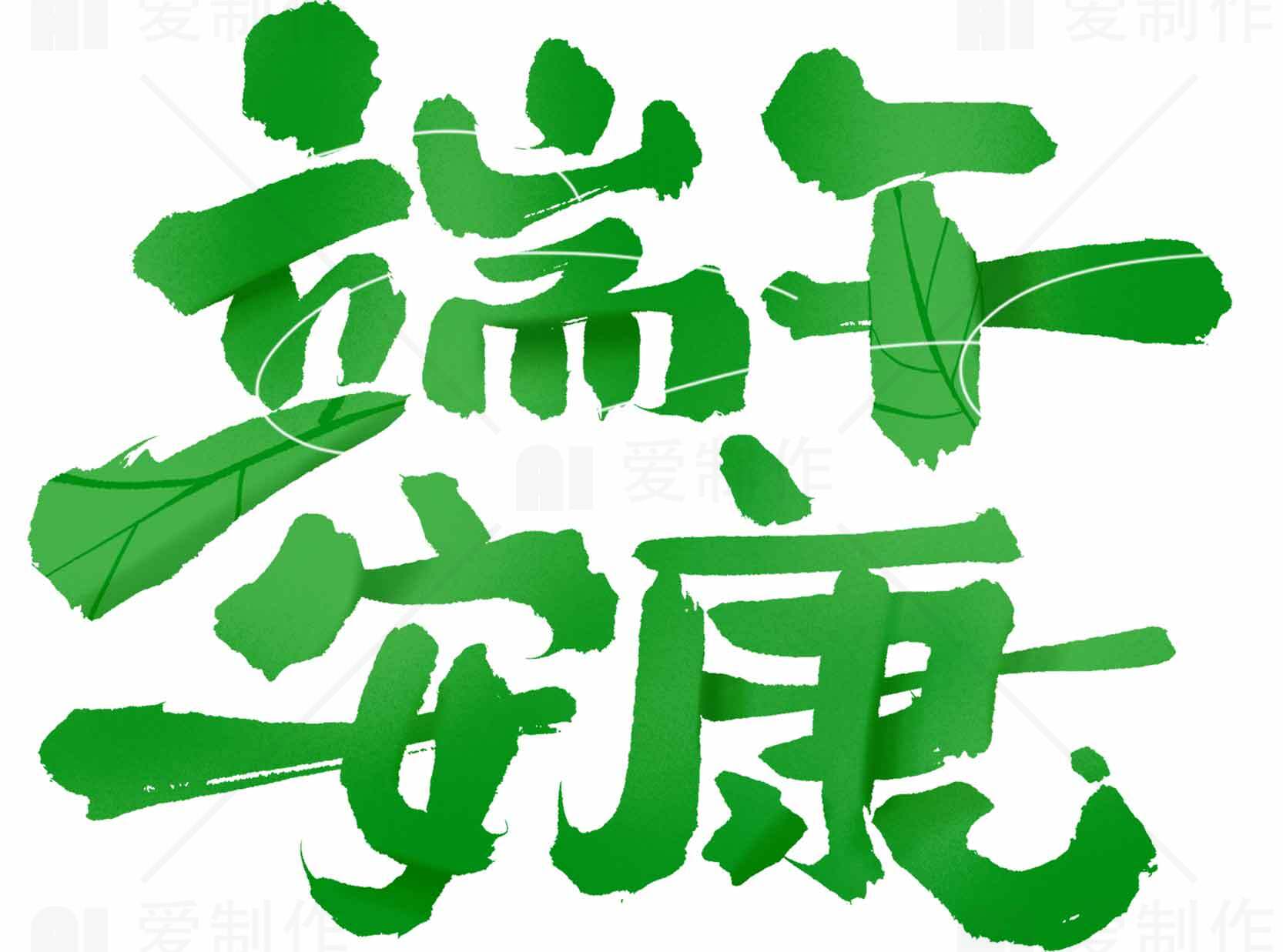 端午节绿色主题设计图片素材
