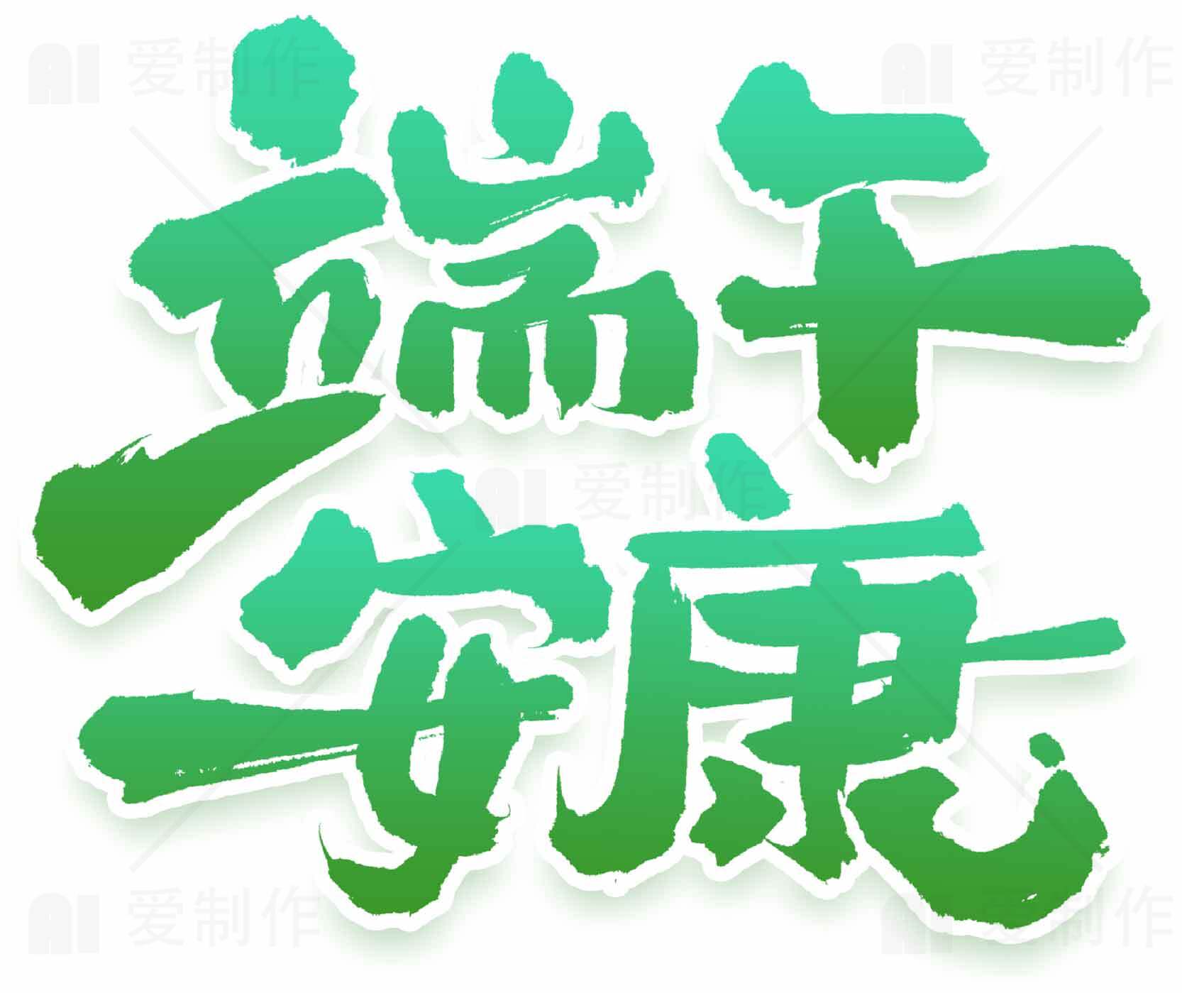 端午节创意绿色文字设计图片素材