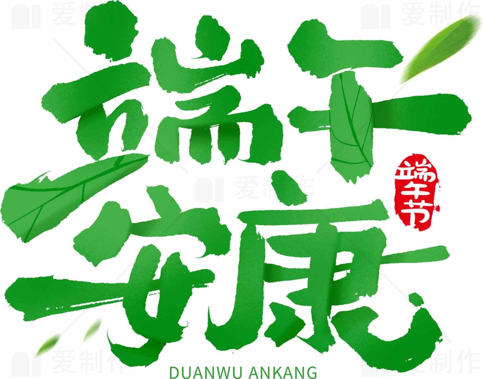 端午安康祝福图片设计素材