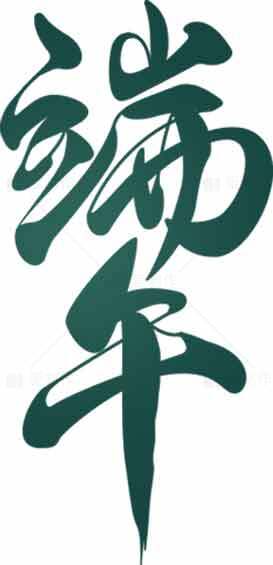 端午节书法艺术设计高清图片素材推荐