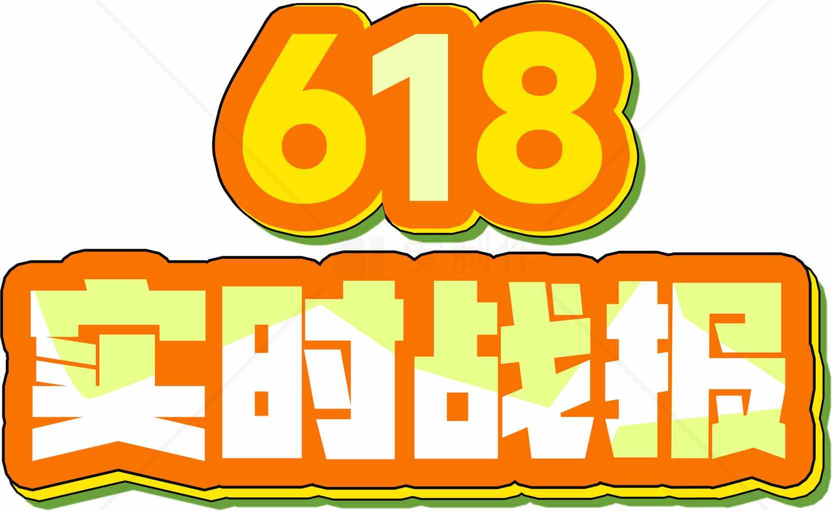 618实时战报促销活动详情素材