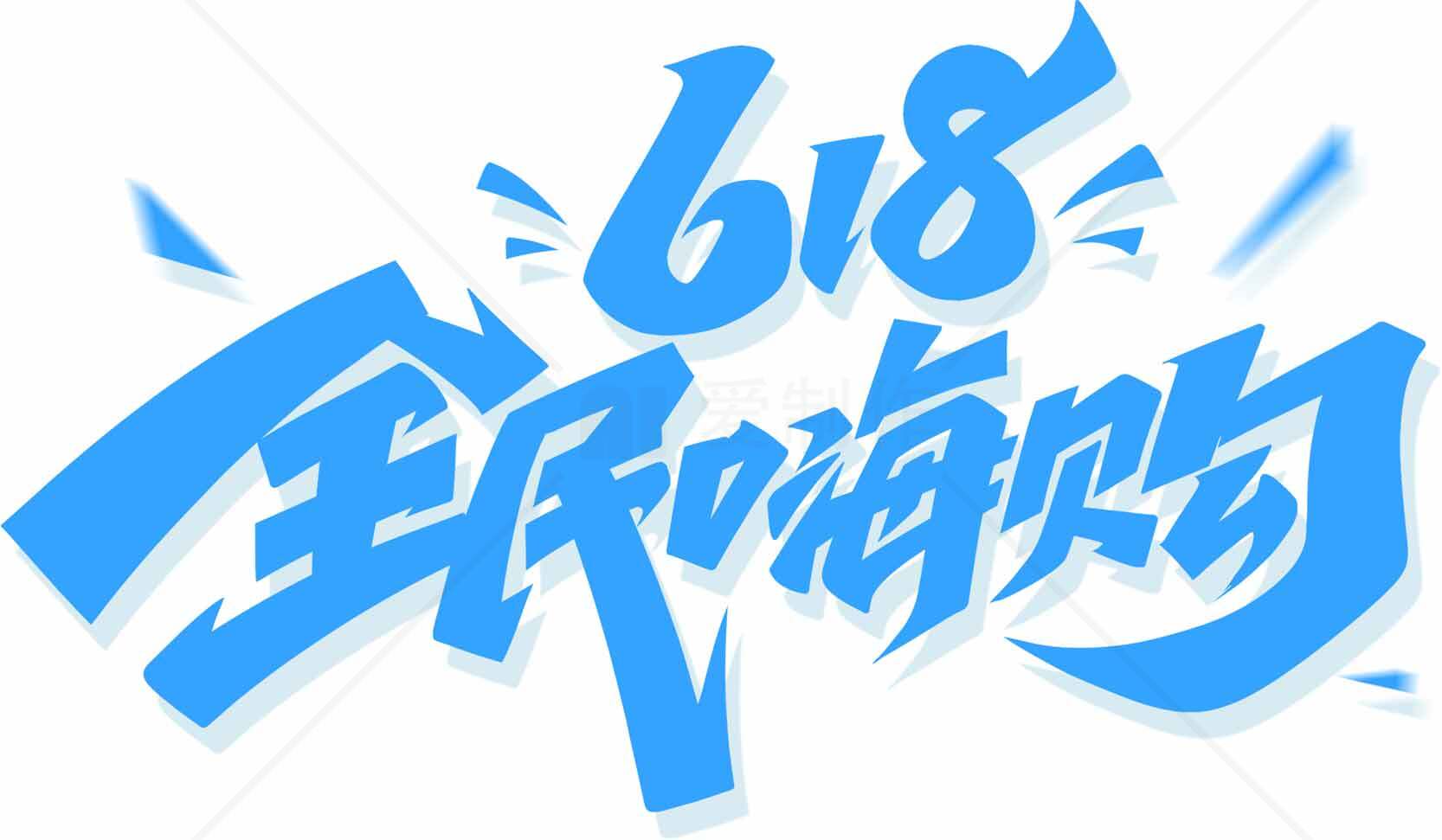 618全民嗨购活动宣传海报素材
