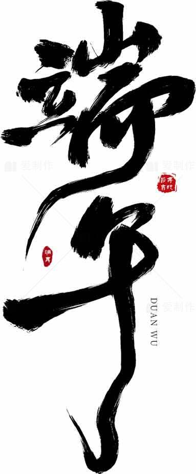 端午节书法设计黑白毛笔字艺术素材