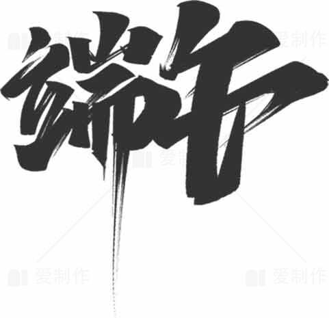 端午节毛笔书法艺术设计图片素材