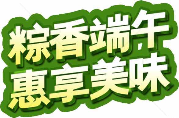 粽香端午优惠活动宣传图片素材