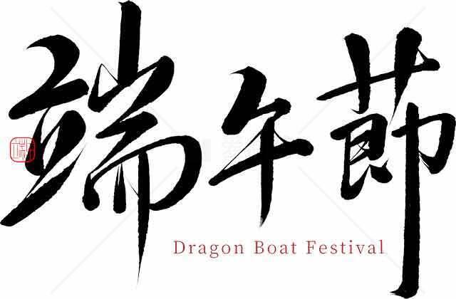 端午节书法艺术与龙舟节文化素材