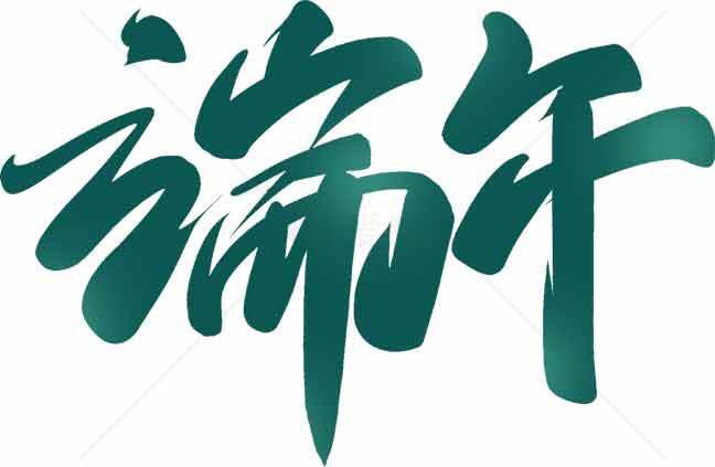 端午节墨绿色艺术字体设计素材