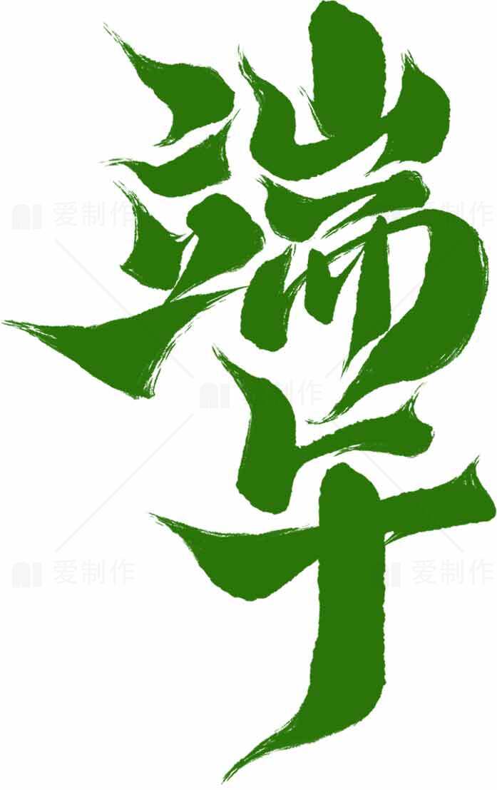 端午节书法艺术绿色图片合集素材