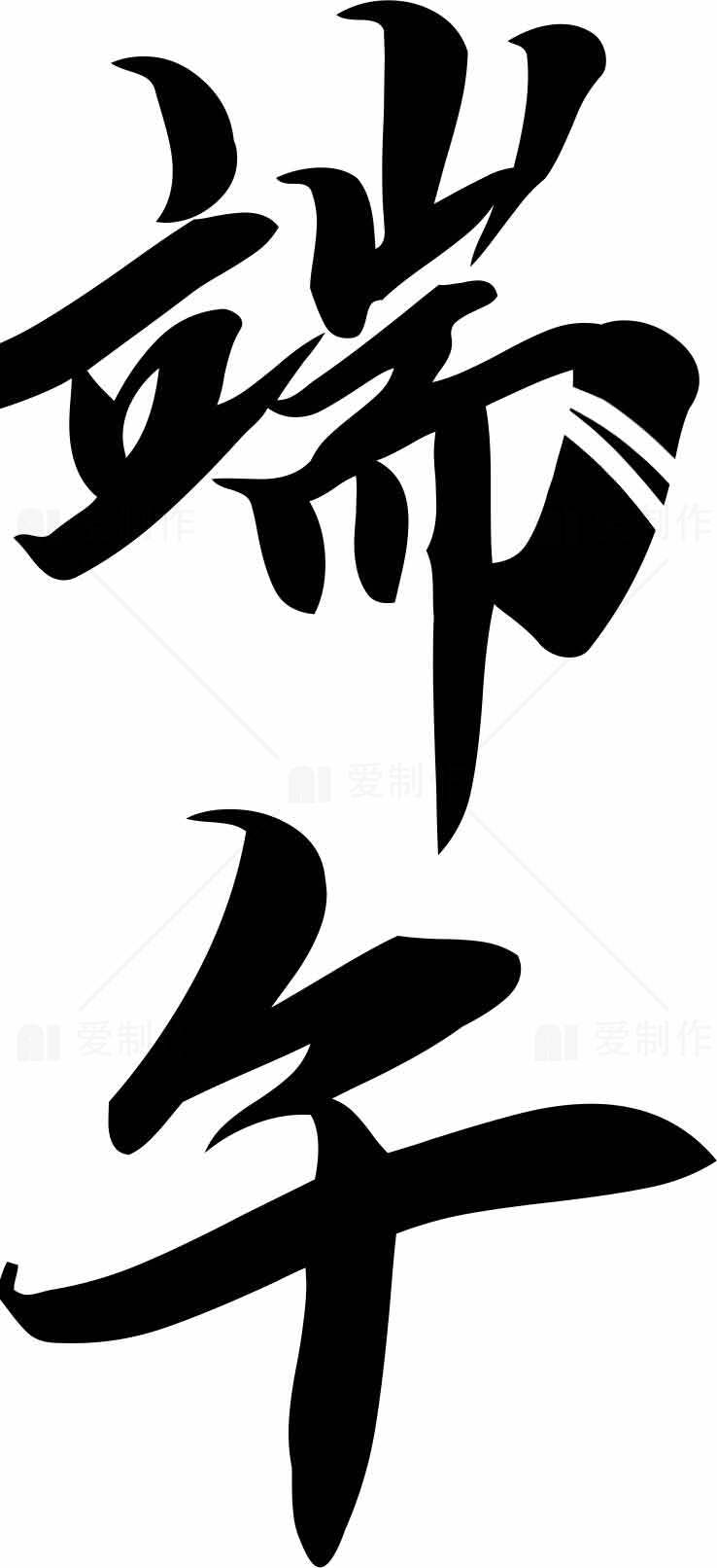 端午书法艺术设计图片素材
