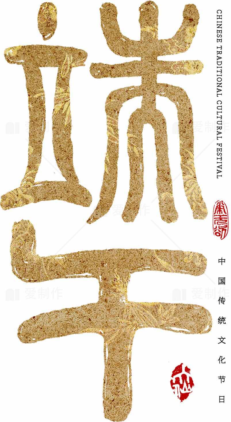 端午节文化传承与艺术设计创意灵感素材