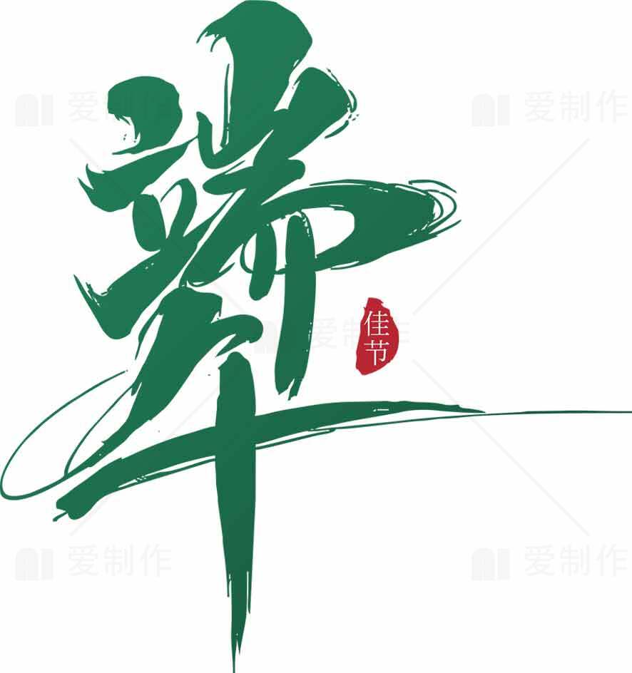 端午节书法艺术设计高清图片合集素材