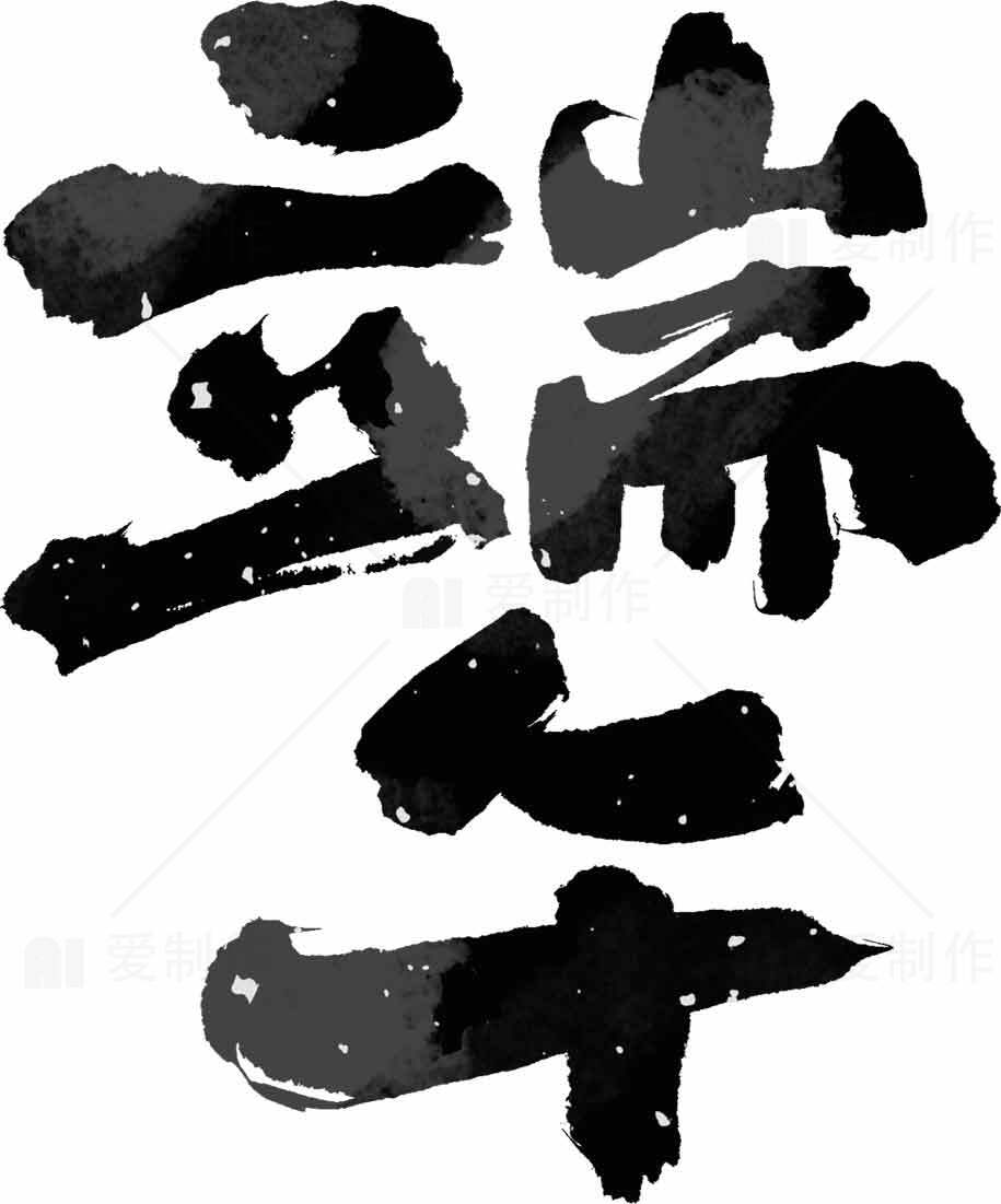 端午节黑白毛笔书法艺术字体设计素材
