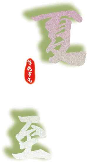 夏至节气传统文化图片