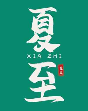 夏至节气文化海报设计