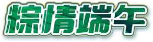 端午节绿色风格文字设计图片