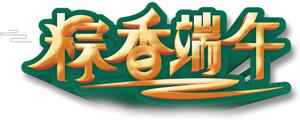 粽享端午节绿色黄色主题设计
