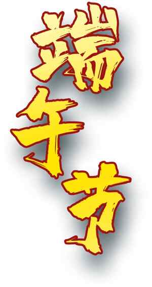 端午节传统文化艺术字设计创意合集